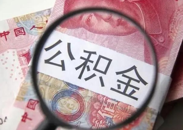 浚县异地购房北京公积金提取流程（异地购房北京公积金提取流程图）